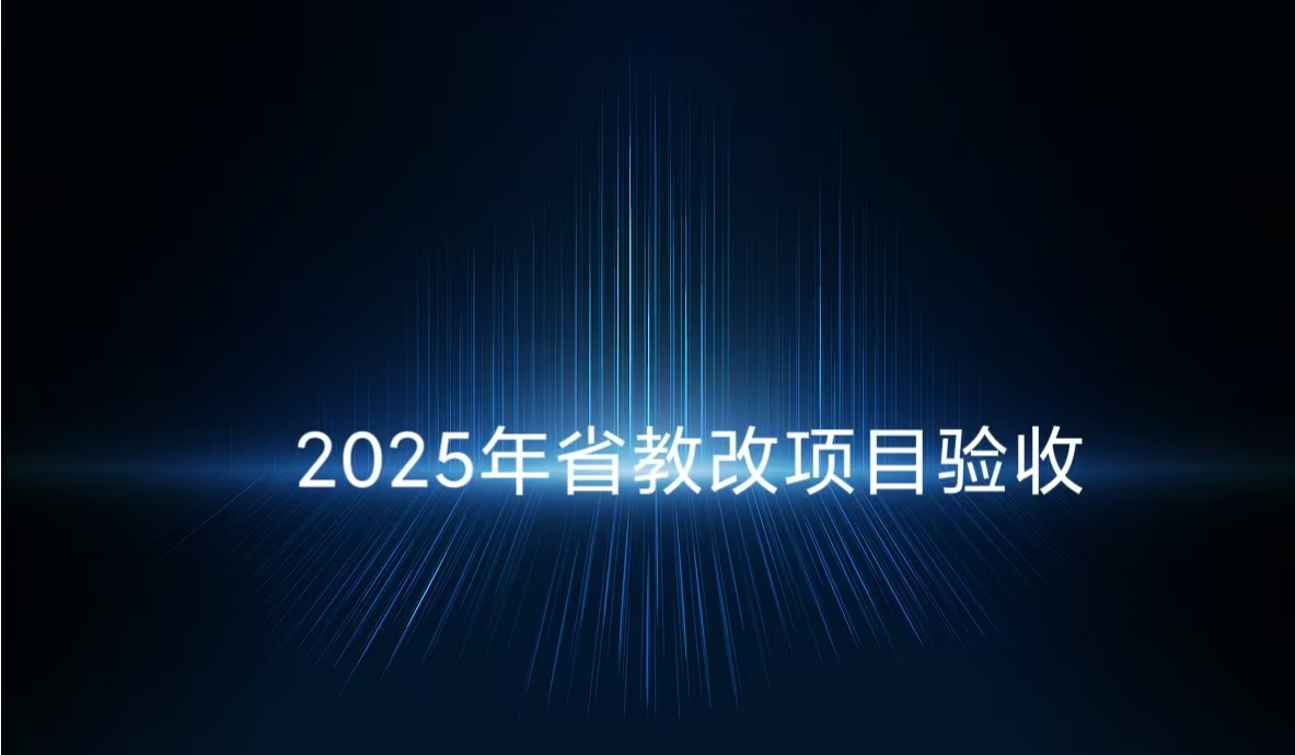 2025nianshengjiaogaixiangmuyanshou